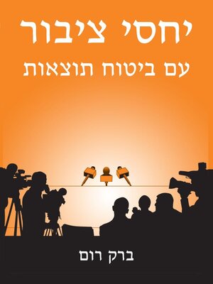 cover image of יחסי ציבור עם ביטוח תוצאות
